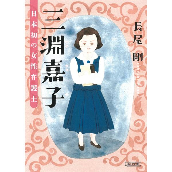 長尾剛 三淵嘉子 日本初の女性弁護士 Book