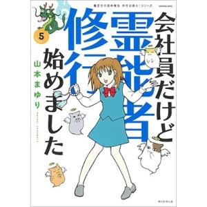 山本まゆり 会社員だけど霊能者修行始めました5 魔百合の恐怖報告 沙弓は視た! COMIC