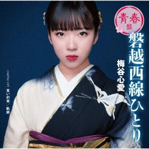 梅谷心愛 磐越西線ひとり(青春盤) 12cmCD Single