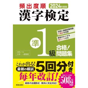 漢字学習教育推進研究会 頻出度順漢字検定準1級合格!問題集 2024年度版 Book