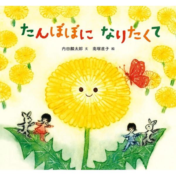 内田麟太郎 たんぽぽになりたくて 童心社のおはなしえほん Book
