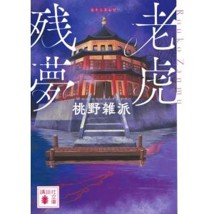 桃野雑派 老虎残夢 Book