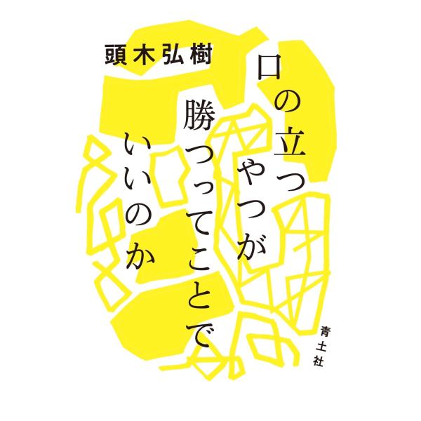 頭木弘樹 口の立つやつが勝つってことでいいのか Book