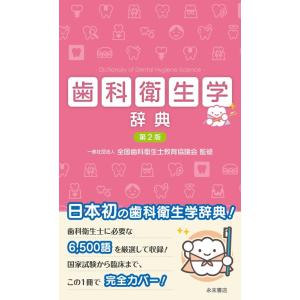 眞木吉信 歯科衛生学辞典 第2版 Book