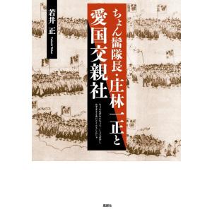 若井正 ちょん髷隊長・庄林一正と愛国交親社 Book