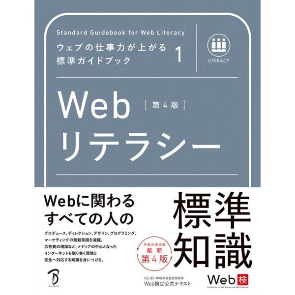 Webリテラシー 第4版 ウェブの仕事力が上がる標準ガイドブック 1 Book