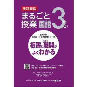 原田善造 まるごと授業国語3年 上 改訂新版 板書と授業展開がよくわかる 喜楽研のQRコードつき授業...