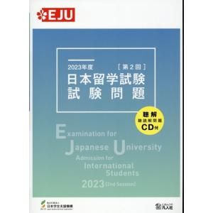 独立行政法人日本学生支援機構 日本留学試験試験問題 2023年度 第2回 聴解・聴読解問題CD付 E...