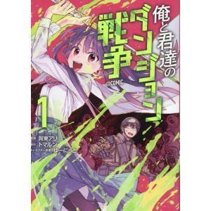 賀東アリ 俺と君達のダンジョン戦争@COMIC 第1巻 COMIC