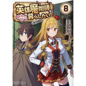 福成冠智 英雄魔術師はのんびり暮らしたい@COMIC 第8巻 COMIC