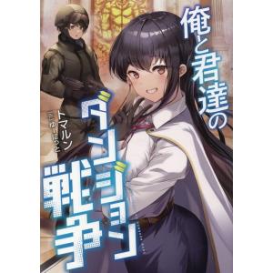 トマルン 俺と君達のダンジョン戦争 Book