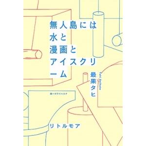 最果タヒ 無人島には水と漫画とアイスクリーム Book