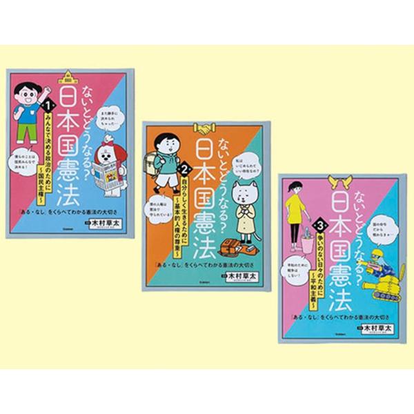 木村草太 ないとどうなる? 日本国憲法 全3巻 「ある・なし」をくらべてわかる憲法の大切さ Book