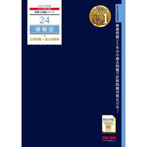 TAC株式会社 酒税法計算問題+過去問題集 2024年度版 税理士受験シリーズ 24 Book
