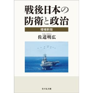 佐道明広 戦後日本の防衛と政治〈増補新版〉 Book