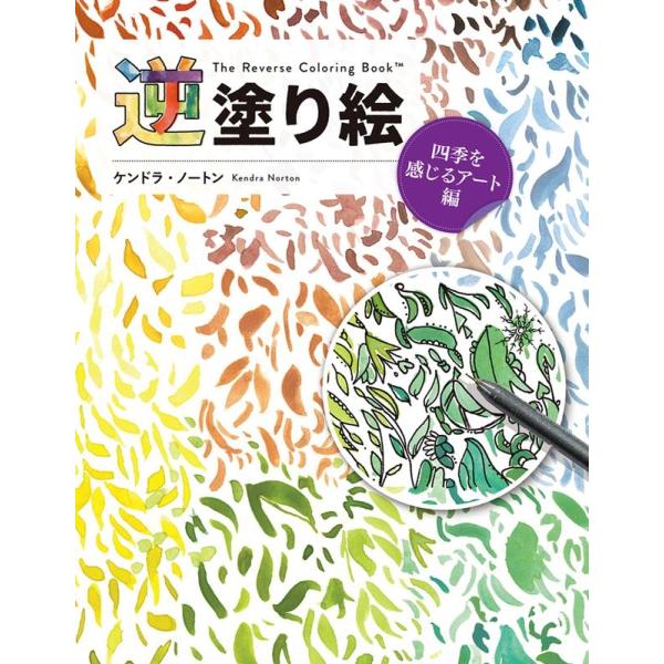 ケンドラ・ノートン 逆塗り絵 四季を感じるアート編 Book