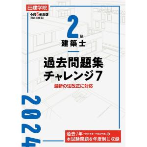 日建学院教材研究会 2級建築士過去問題集チャレンジ7 令和6年度版 最新の法改正に対応 Book