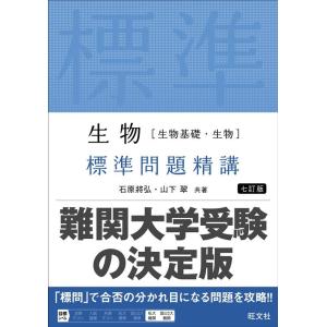 石原將弘 生物[生物基礎・生物] 標準問題精講 Book