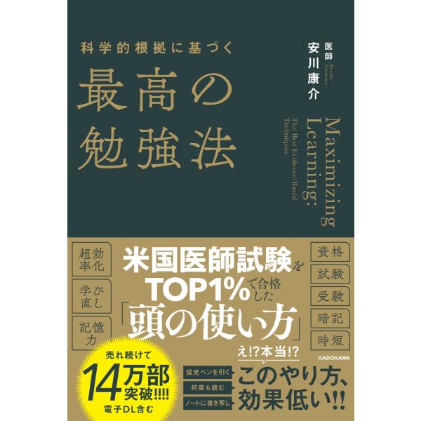安川康介 科学的根拠に基づく最高の勉強法 Book