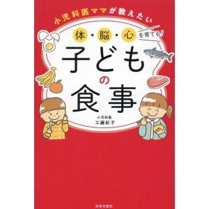 工藤紀子 小児科医ママが教えたい 体・脳・心を育てる!子どもの食事 Book