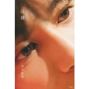 超特急　タクヤ　草川拓弥 サイン　しおり フォトブック『辻褄』 対面イベントに1800人が殺到！ 超特急・草川拓弥の1stフォト