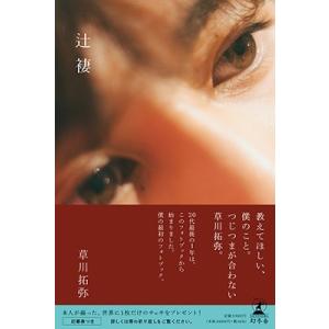 草川拓弥 草川拓弥フォトブック『辻褄』 Bookの詳細画像1