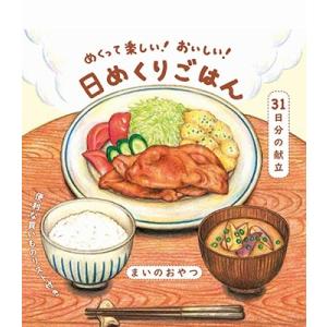 まいのおやつ めくって楽しい! おいしい!日めくりごはん Book｜タワーレコード Yahoo!店