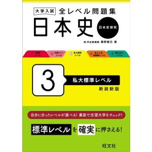 藤野雅己 大学入試全レベル問題集日本史 3 新装新版 日本史探究 Book