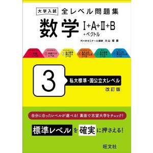 大山壇 大学入試全レベル問題集数学 3 改訂版 I+A+II+B+ベクトル Book
