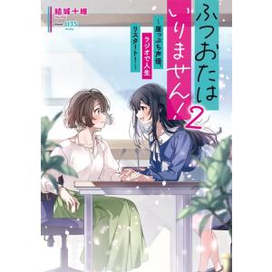 結城十維 ふつおたはいりません!2 〜崖っぷち声優、ラジオで人生リスタート!〜 電撃の新文芸 Boo...