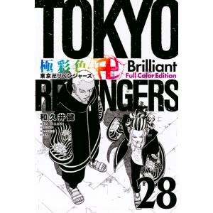 和久井健 極彩色 東京卍リベンジャーズ Brilliant Full Color Edition 28 KCデラックス COMIC｜タワーレコード Yahoo!店