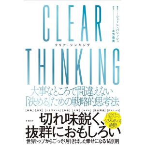 シェーン・パリッシュ CLEAR THINKING(クリア・シンキング) 大事なところで間違えない「...