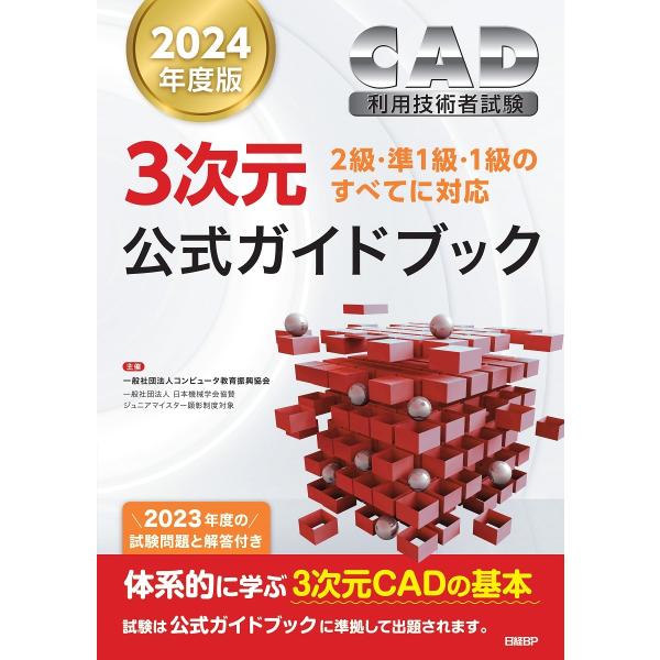 コンピュータ教育振興協会 2024年度版CAD利用技術者試験3次元公式ガイドブック Book