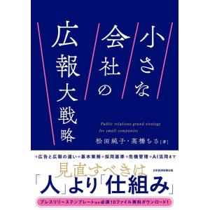 松田純子 小さな会社の広報大戦略 Book