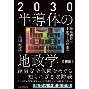 太田泰彦 2030 半導体の地政学(増補版) 戦...の商品画像