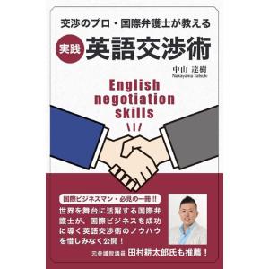 中山達樹 実践・英語交渉術 Book