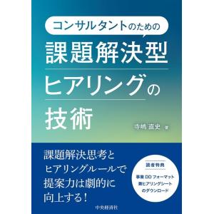 寺嶋直史 コンサルタントのための課題解決型ヒアリングの技術 Book