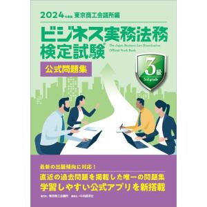 東京商工会議所 ビジネス実務法務検定試験?3級公式問題集〈2024年度版〉 Book