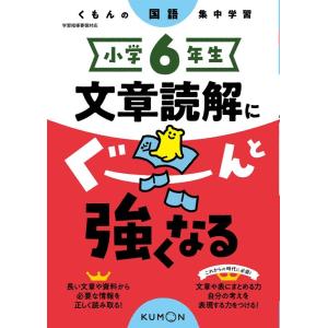 小学6年生文章読解にぐーんと強くなる くもんの国語集中学習 Book