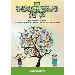 安藤朗子 子ども家庭支援の心理学 改訂 Book