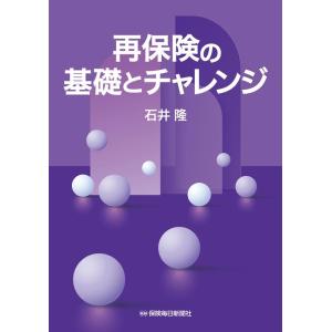 石井隆 再保険の基礎とチャレンジ Book