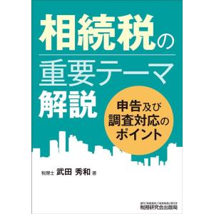 武田秀和 相続税の重要テーマ解説 Book