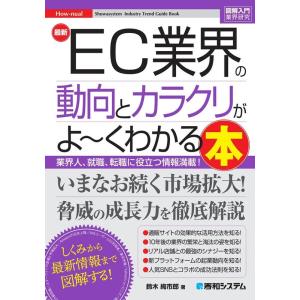 鈴木絢市郎 最新EC業界の動向とカラクリがよ〜くわかる本 図解入門業界研究 Book