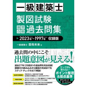 雲母未来 一級建築士 製図試験 独習合格過去問集 2023年〜1997年収録版 Book