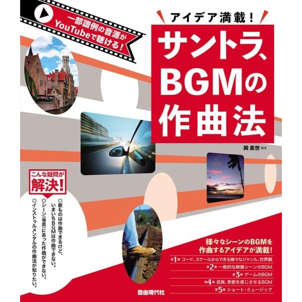 岡素世 サントラ、BGMの作曲法 アイデア満載! Book
