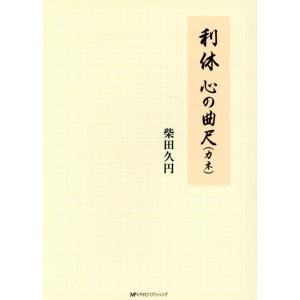 柴田久円 利休 心の曲尺(カネ) Book