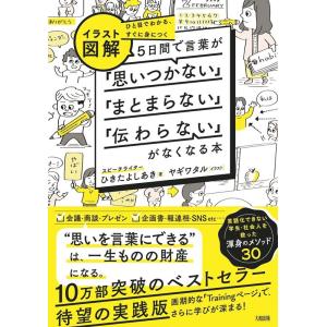 ひきたよしあき ひと目でわかる、すぐに身につく [イラスト図解]5日間で言葉が「思いつかない」「まと...