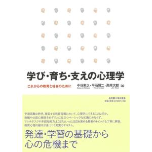 中谷素之 学び・育ち・支えの心理学 これからの教育と社会のために Book