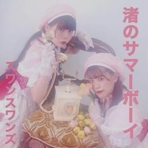 スワンスワンズ 渚のサマーボーイ CD-R