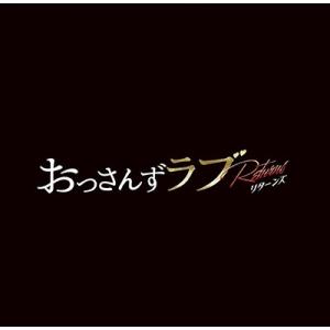 河野伸 金曜ナイトドラマ おっさんずラブ -リターンズ- オリジナル・サウンドトラック CD